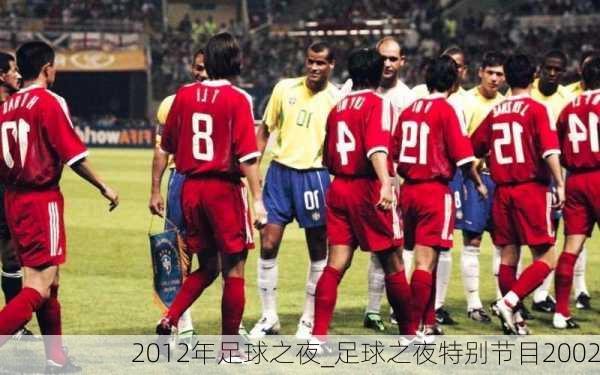 足球之夜1997，激情与梦想的璀璨篇章