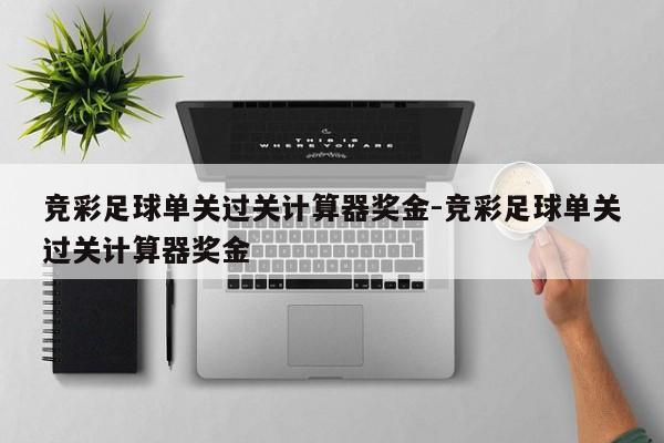 混合过关竞彩足球计算器使用方法，解锁足球竞猜新技能