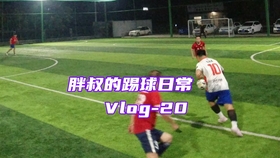 360体育吧，足球直播的激情与魅力
