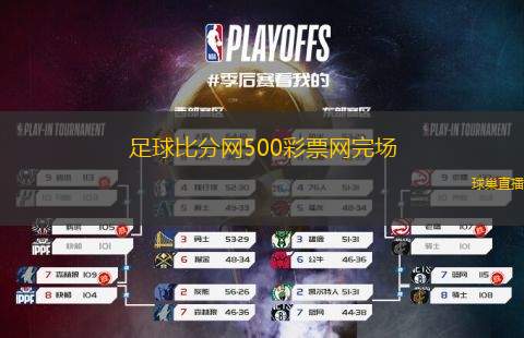 足球比分网500完整版，深度解析与球迷指南