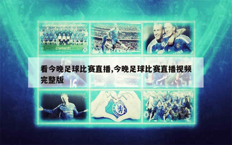 足球比赛直播免费的魅力与影响
