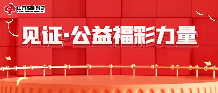 福彩中心最新通知，公益与幸运的双重奏响