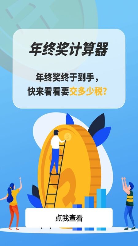 2020年年终奖计算器，精准规划，让年终收获更可期