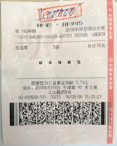 排列五今晚晒票一注，理性购彩，享受乐趣