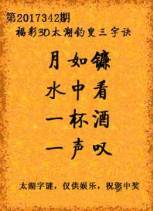 每日解密，3D太湖字谜与钓叟字谜总汇——八仙过海，两码推荐