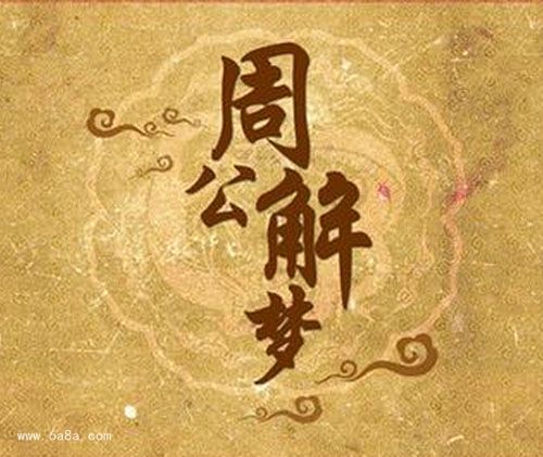 探索梦境的奥秘，解梦周公解梦大全的深度解析