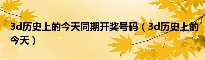 福彩3D，历史上的今天——揭秘那些令人难忘的开奖号码