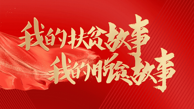 精准扶贫信息报道，照亮贫困山区的希望之光