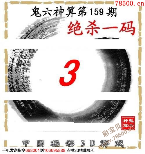 福彩3D鬼六神算，一句定三码的神秘与现实