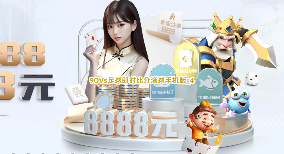 90分钟激情碰撞，9o足球即时比分滚球深度解析