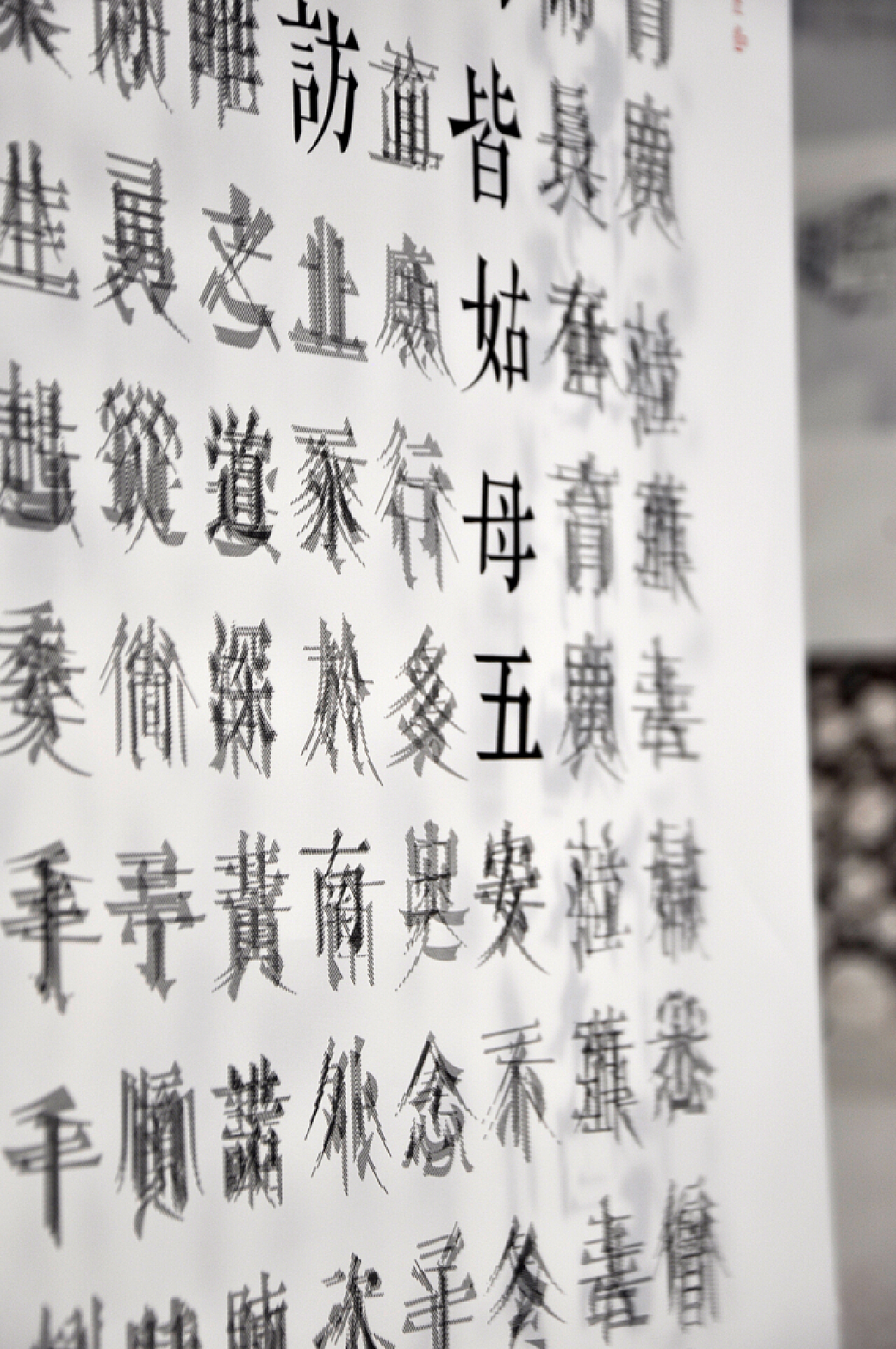 汉字立体魅力