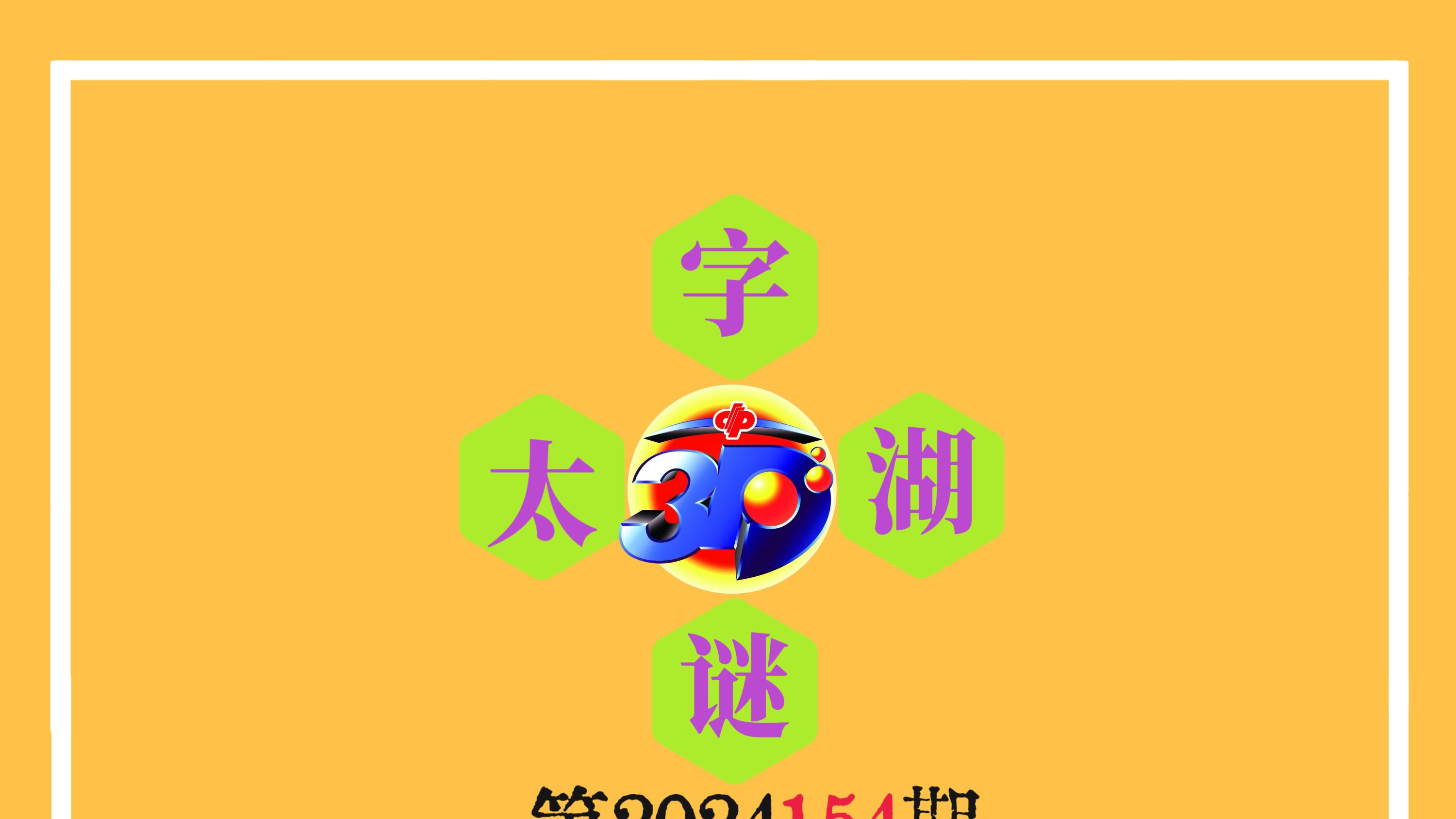 福彩3D太湖钓叟，三分球背后的智慧与乐趣