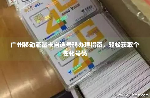探索中国移动自选手机号的个性化时代