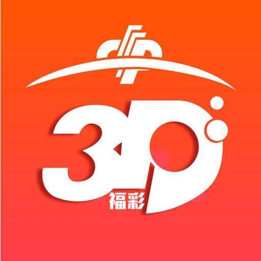 揭秘福彩3D，科学理性看待开奖预测汇总的真相