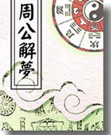 梦境的解码，周公解梦与排列5的奇妙融合