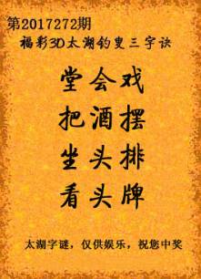 福彩3D谜语，太湖字谜与马后炮解的奇妙结合