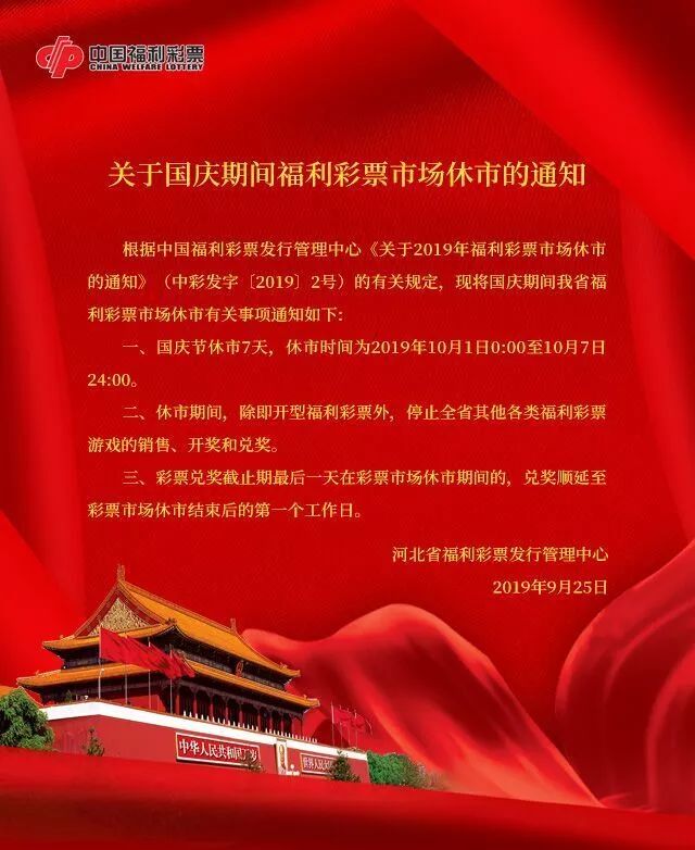 国庆期间北京福利彩票的停售安排与购彩指南