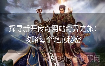 传奇网站，互联网上的神秘宝藏与未解之谜