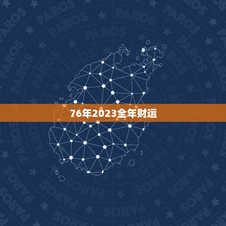 探索2023，算一算我今年的财运