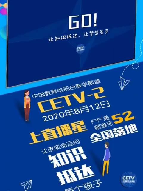 探索教育新视界，CETV的数字时代教育创新之路