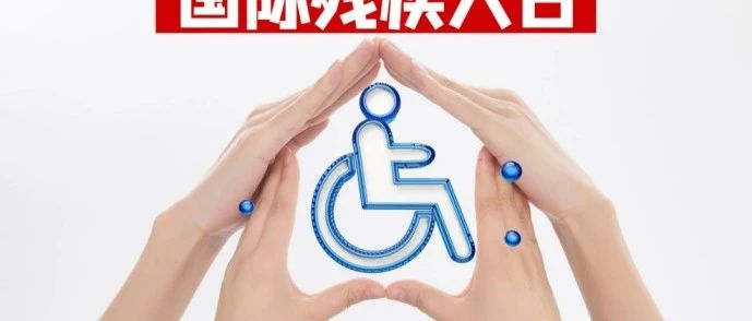 携手共融·点亮未来，国际残疾人日活动创新方案