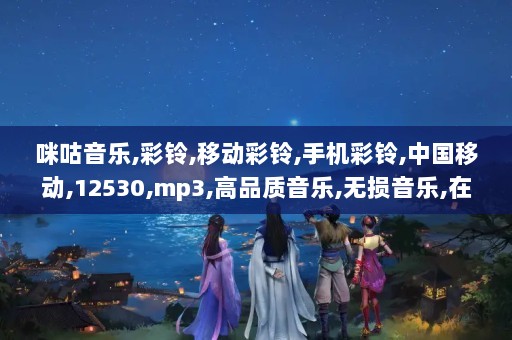 山东12530.COM彩铃，个性化时代的音乐名片山东彩铃网站