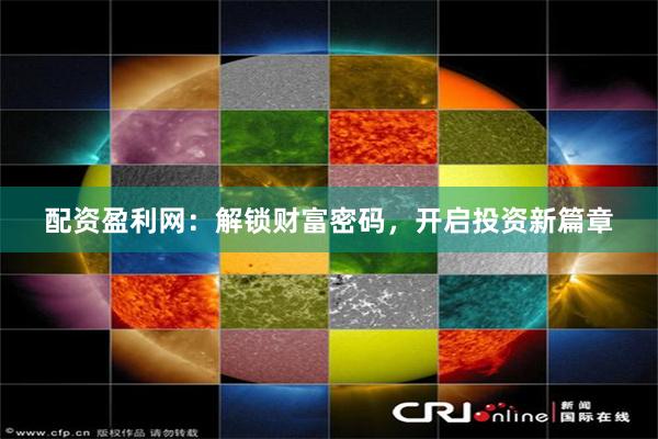 探索正版财富赢家网站，解锁在线投资新纪元正版财富赢家网站官网