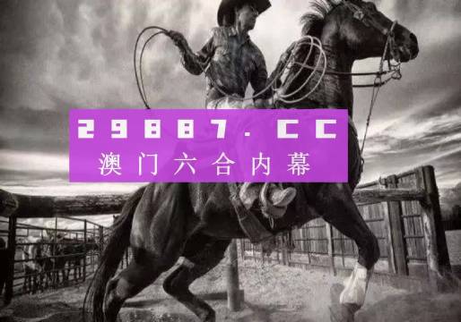 澳门跑狗3769，揭秘背后的真相与警示197澳门跑狗