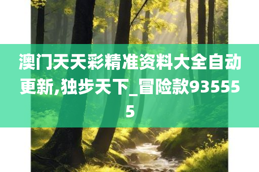 解锁新门—内部资料精准大全的深度探索新门内部资料精准大全免费观看完整版