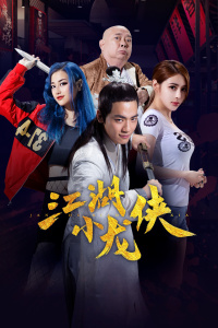 探索网络江湖，小龙人高手论坛的传奇之旅小龙人高手论坛WWW香港