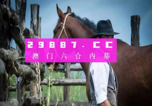 澳门最准一肖—揭秘背后的真相与警示澳门最准一肖一码一码成龙A