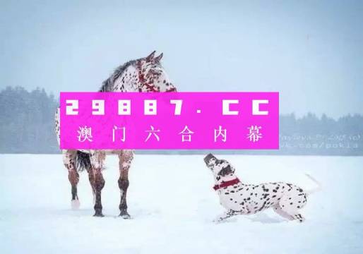 澳门一肖不中即赔10元澳门一肖一码100准确安牛马配