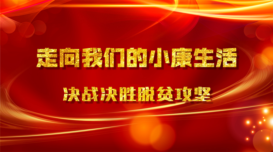 澳门正版资料大全，助力精准扶贫，共筑小康之路澳门正版免费大全精准