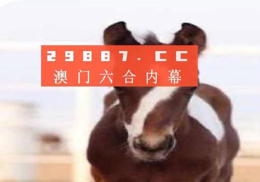 澳门一肖中特精准预测，揭秘背后的科学逻辑与理性分析澳门一肖一码100准确安牛马配