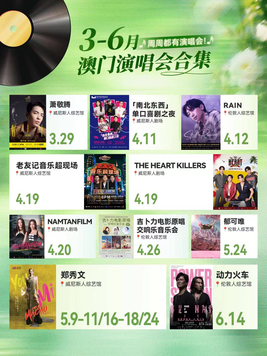 澳门6月份演唱会一览表，精彩纷呈，价格实惠—图片与信息全解析2021年6月澳门演唱会