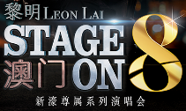 澳门6月份演唱会一览表及最新视频回放指南澳门6月5日演唱会
